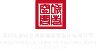 男人操操操网站鸡深圳市城市空间规划建筑设计有限公司